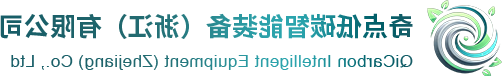 PA集团国际
低碳智能装备（浙江）有限公司
